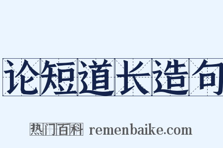 论短道长造句是什么意思的图片